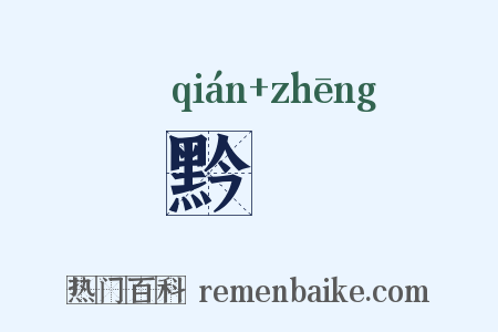 黔烝是什么意思的图片